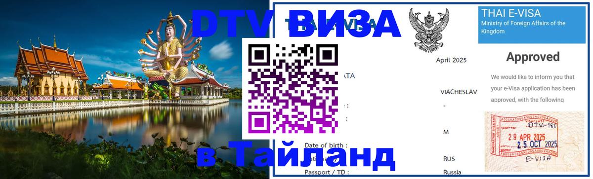 Цены на DTV визу в Таиланд — пакеты услуг, достаточно даже паспорта - Электросталь  19.11.2025 