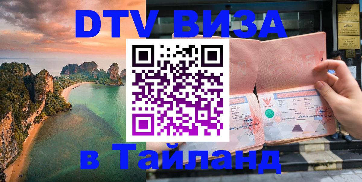 ДТВ VISA Тайланд для фрилансеров Электросталь 