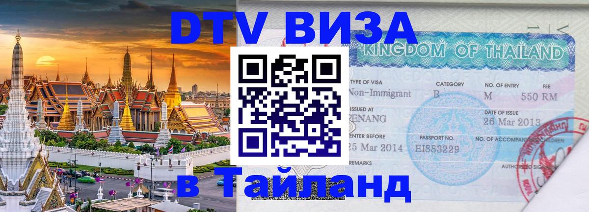 VISA в Тайланд для удалёнщиков Электросталь 